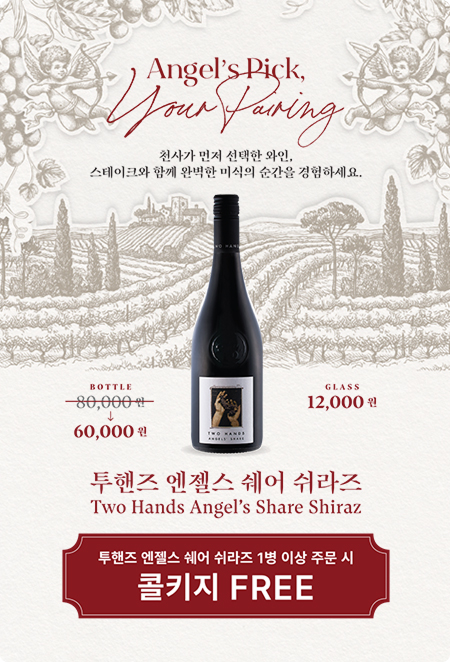 투핸즈 엔젤스 쉐어 쉬라즈